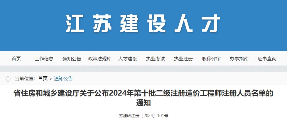 江苏2024年第十批二级注册造价工程师注册人员名单公布