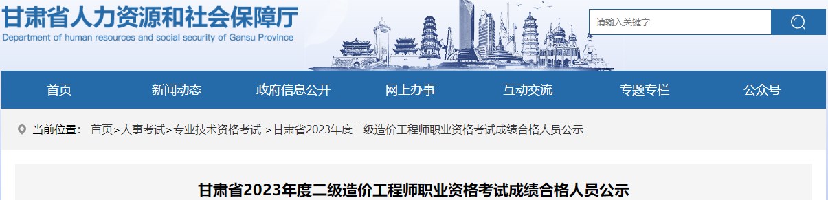 甘肃省2023年度二级造价工程师职业资格考试成绩合格人员公示