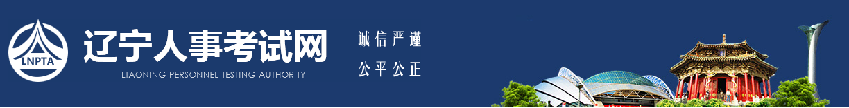 关于做好2024年度辽宁二级建造师执业资格考试考务工作的通知