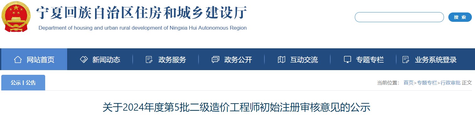宁夏关于2024年度第5批二级造价工程师初始注册审核意见的公示