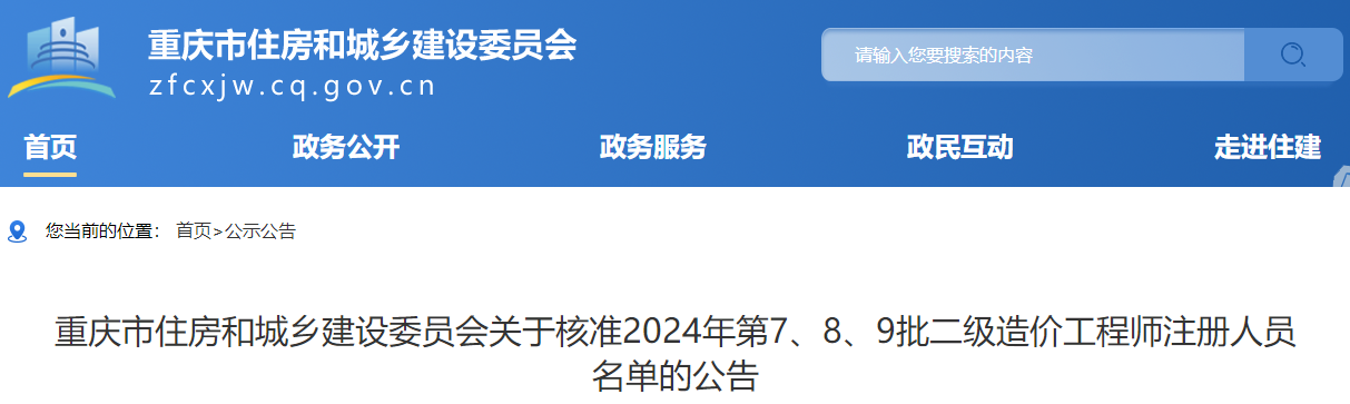 重庆关于核准2024年第7、8、9批二级造价工程师注册人员名单的公告