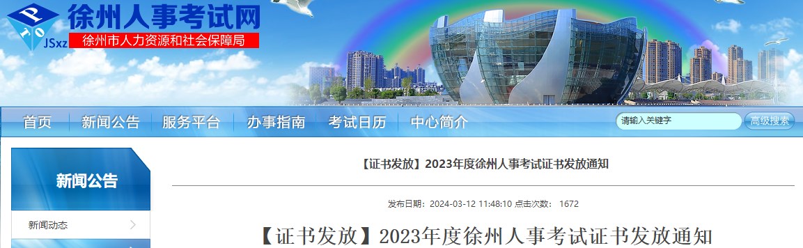 江苏徐州2023年一级造价工程师考试证书发放通知