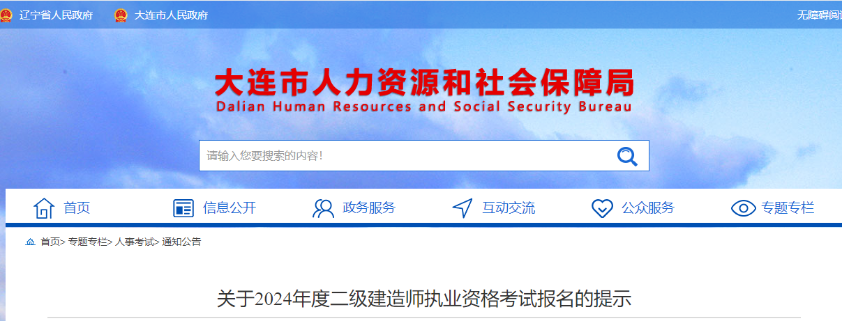 关于2024年度辽宁省大连市二级建造师执业资格考试报名的提示