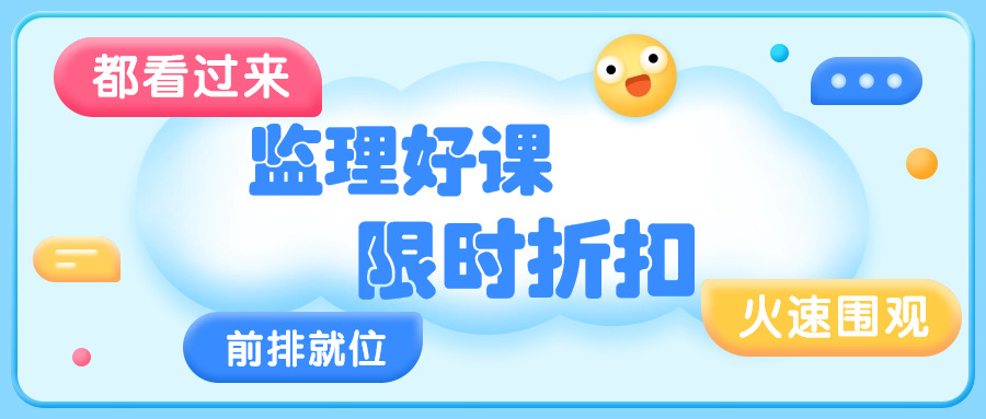 【限时折扣】监理报名季火热进行中，85折优惠等你来拿！