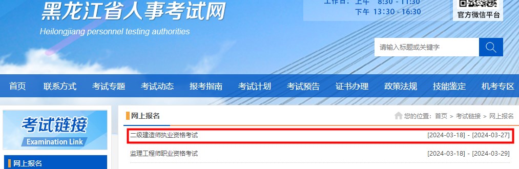 2024年黑龙江省二级建造师执业资格考试报名入口开通