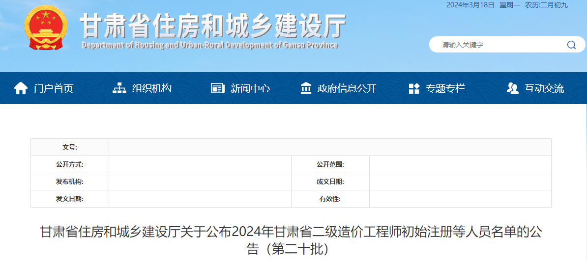 甘肃省住房和城乡建设厅关于公布2024年甘肃省二级造价工程师初始注册等人员名单的公告(第二十批) 甘肃省住房和城乡建设厅关于公布2024年甘肃省二级造价工程师初始注册等人员名单的公告(第二十批)