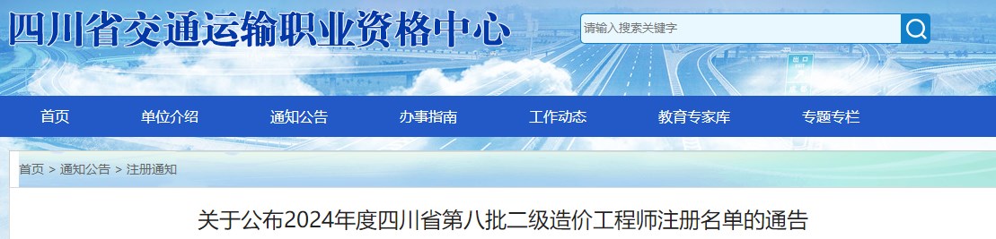关于公布2024年度四川省第八批二级造价工程师注册名单的通告