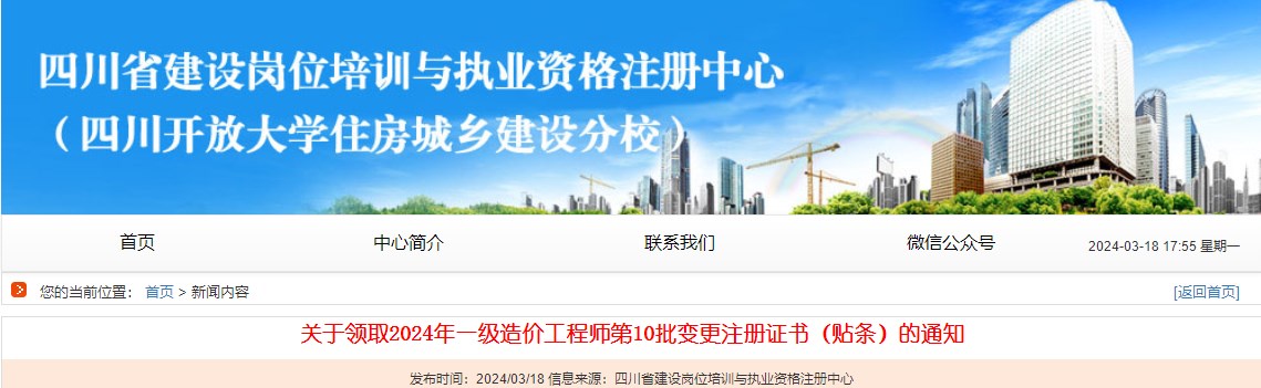 关于领取2024年一级造价工程师第10批变更注册证书(贴条)的通知 关于领取2024年一级造价工程师第10批变更注册证书(贴条)的通知