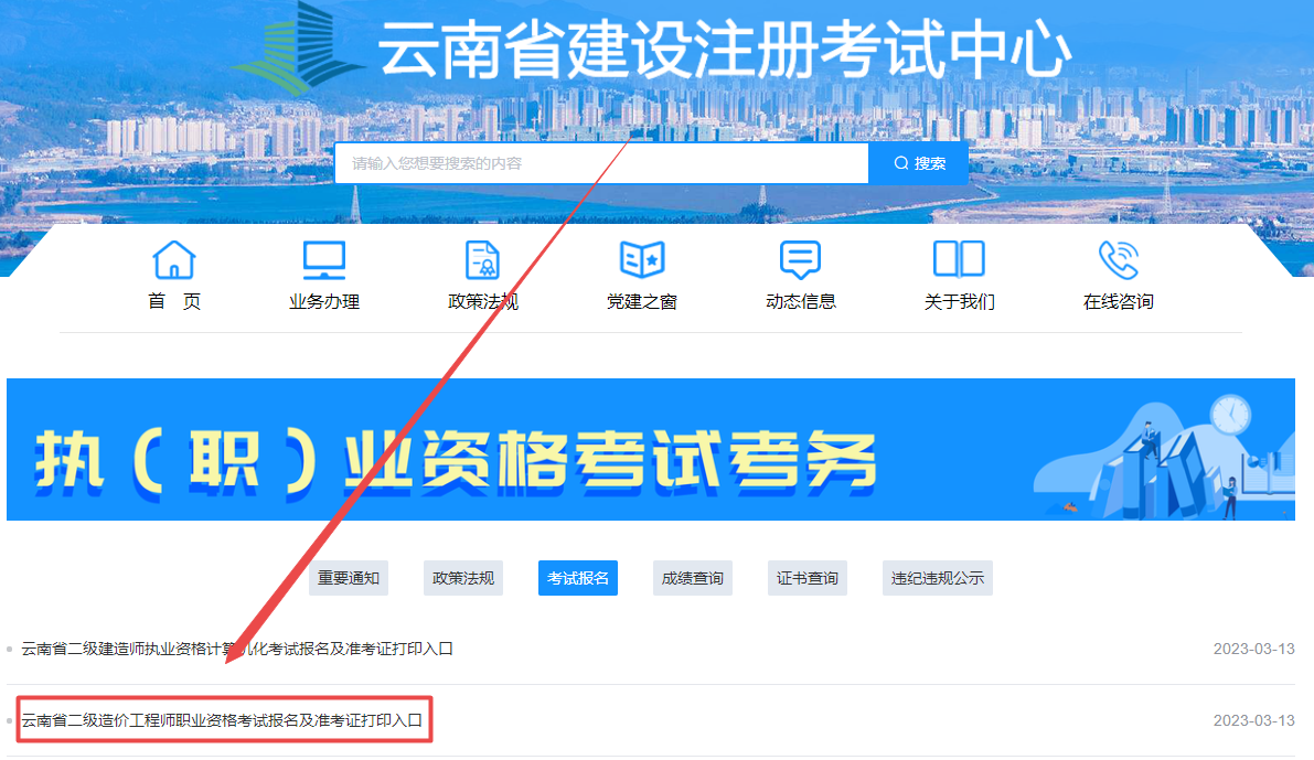 云南2024年二级造价师考试报名入口已开通（3月21日-3月28日）