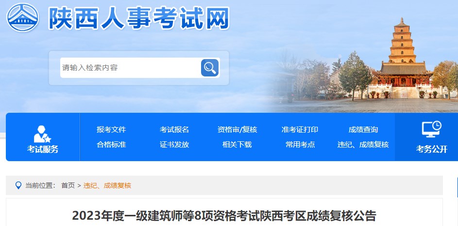 陕西省2023年度一级造价工程师考试成绩复核公告