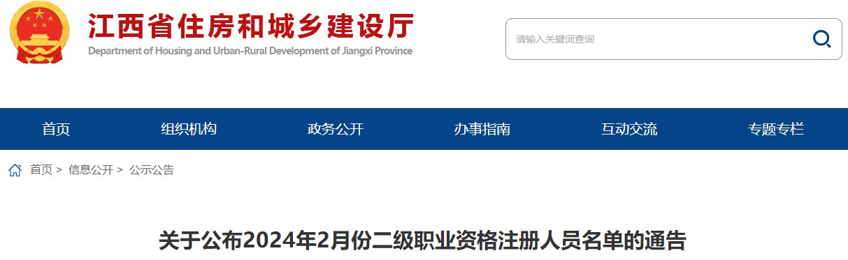关于公布2024年2月份二级职业资格注册人员名单的通告
