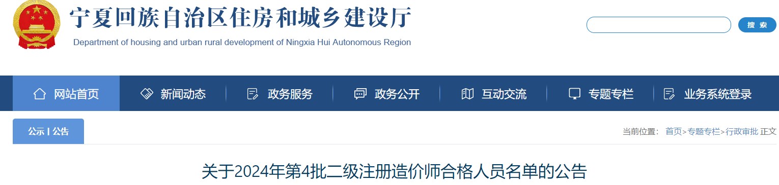宁夏回族自治区住房和城乡建设厅网站发布《关于2024年第4批二级注册造价师合格人员名单的公告》 宁夏回族自治区住房和城乡建设厅网站发布《关于2024年第4批二级注册造价师合格人员名单的公告》