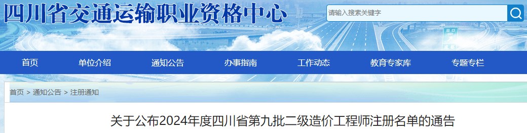 关于公布2024年度四川省第九批二级造价工程师注册名单的通告