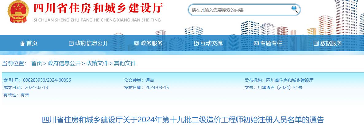 四川省住房和城乡建设厅关于2024年第十九批二级造价工程师初始注册人员名单的通告