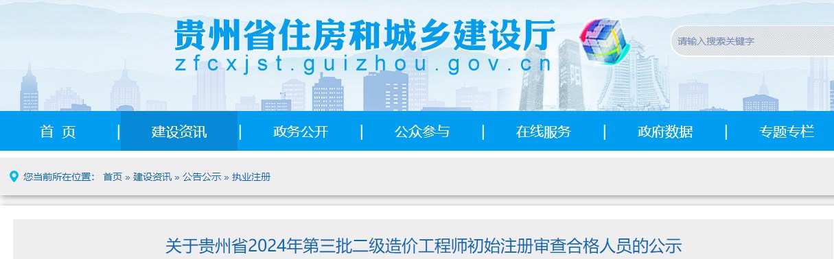 关于贵州省2024年第三批二级造价工程师初始注册审查合格人员的公示