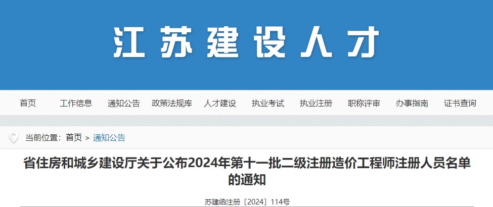 江苏省住房和城乡建设厅关于公布2024年第十一批二级注册造价工程师注册人员名单的通知