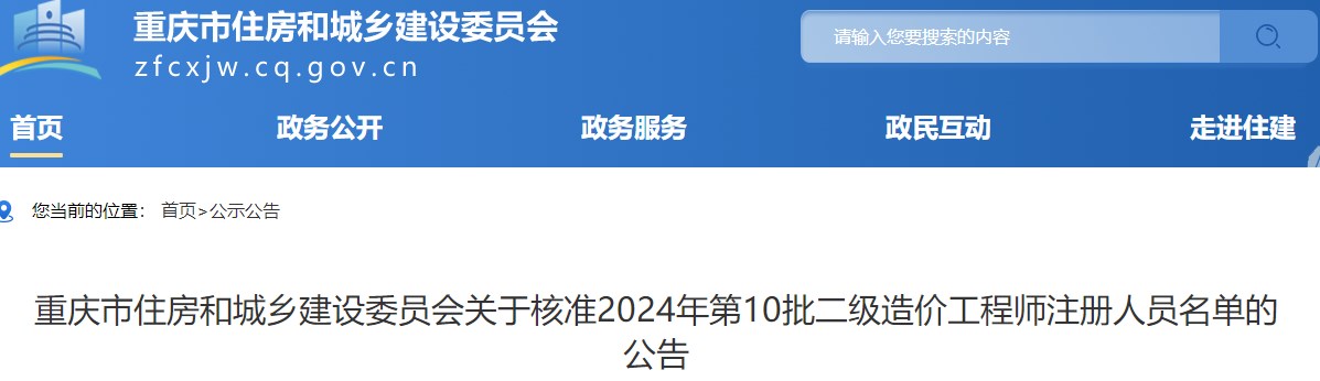 重庆市住房和城乡建设委员会关于核准2024年第10批二级造价工程师注册人员名单的公告 重庆市住房和城乡建设委员会关于核准2024年第10批二级造价工程师注册人员名单的公告
