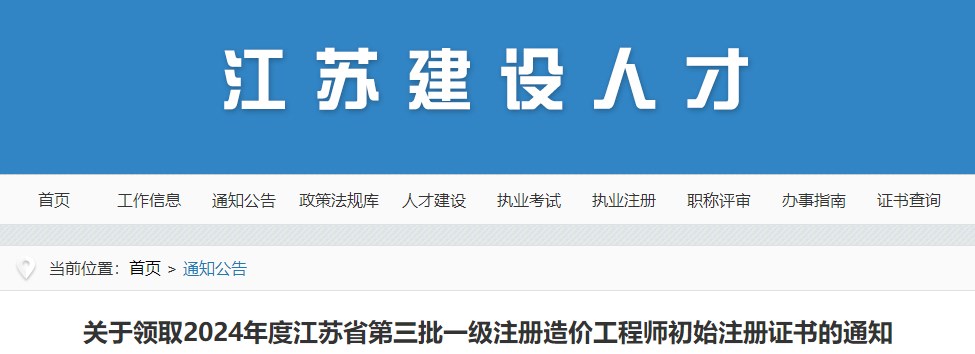 关于领取2024年度江苏省第三批一级注册造价工程师初始注册证书的通知