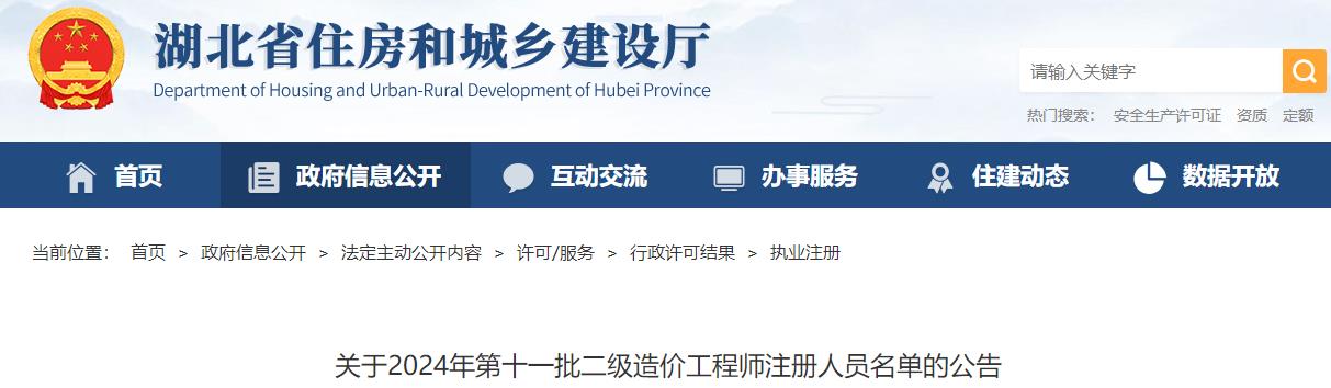 湖北关于2024年第十一批二级造价工程师注册人员名单的公告