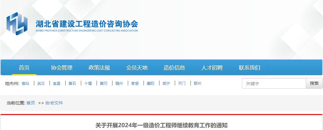 湖北省关于开展2024年一级造价工程师继续教育工作的通知