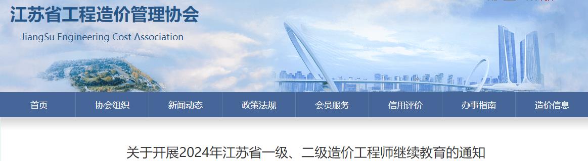 关于开展2024年江苏省一级、二级造价工程师继续教育的通知
