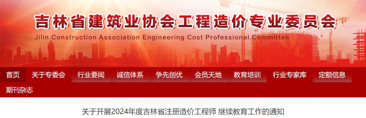 关于开展2024年度吉林省注册造价工程师继续教育工作的通知
