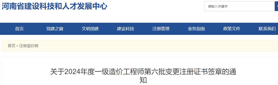 关于2024年度一级造价工程师第六批变更注册证书签章的通知 关于2024年度一级造价工程师第六批变更注册证书签章的通知