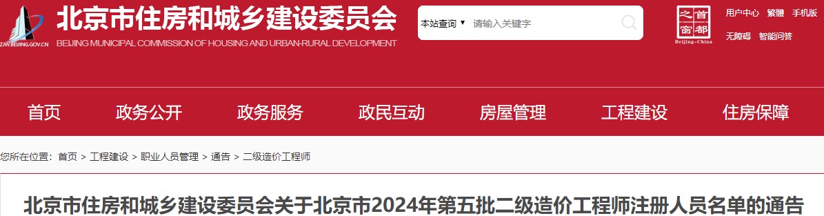 北京市2024年第五批二级造价工程师注册人员名单公布