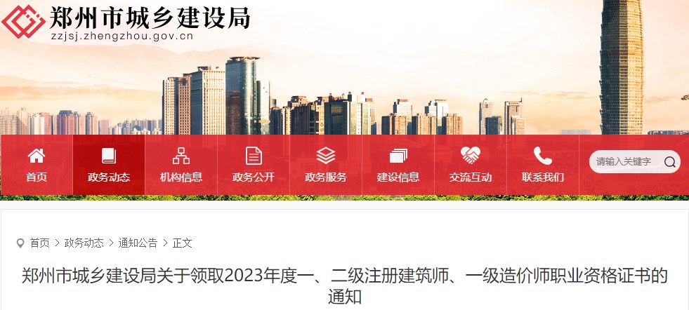 郑州市城乡建设局关于领取2023年度一级造价师职业资格证书的通知