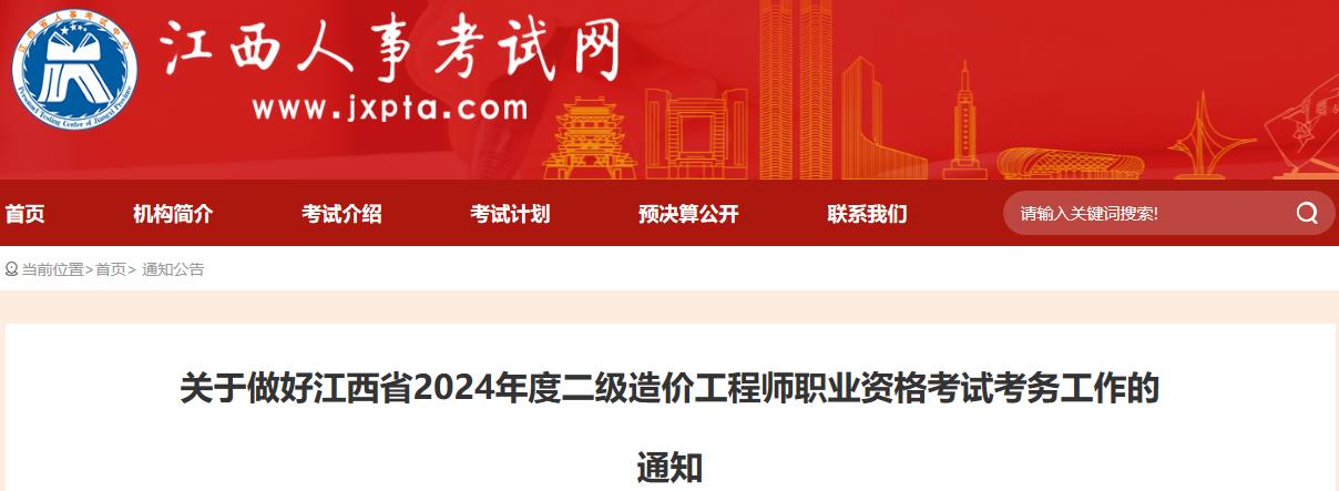 关于做好江西省2024年度二级造价工程师职业资格考试考务工作的通知