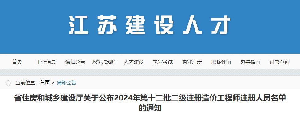 江苏省2024年第十二批二级注册造价工程师注册人员名单公布
