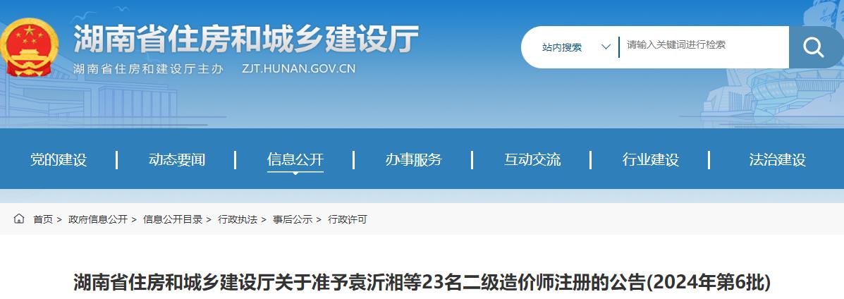 湖南省住房和城乡建设厅关于2024年第6批二级造价师注册的公告