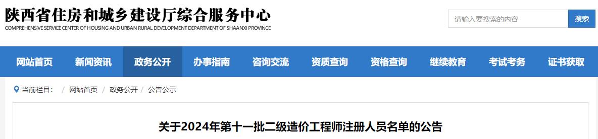 陕西关于2024年第十一批二级造价工程师注册人员名单的公告