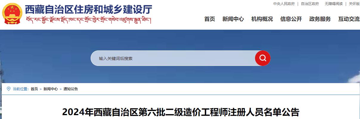 2024年西藏自治区第六批二级造价工程师注册人员名单公告