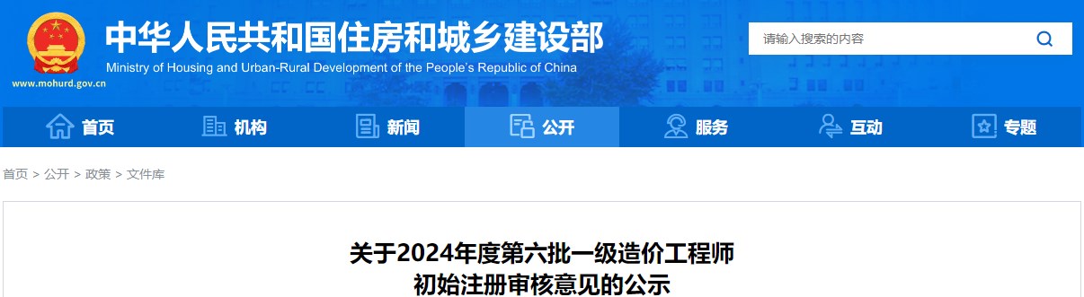 关于2024年度第六批一级造价工程师初始注册审核意见的公示 关于2024年度第六批一级造价工程师初始注册审核意见的公示