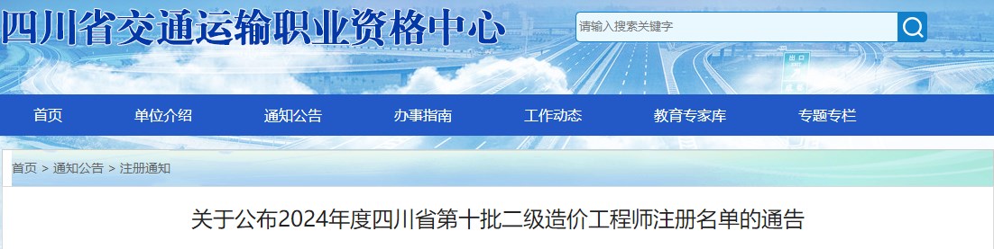 关于公布2024年度四川省第十批二级造价工程师注册名单的通告