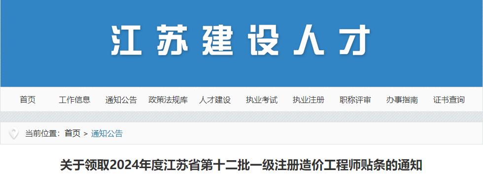 关于领取2024年度江苏省第十二批一级注册造价工程师贴条的通知 关于领取2024年度江苏省第十二批一级注册造价工程师贴条的通知
