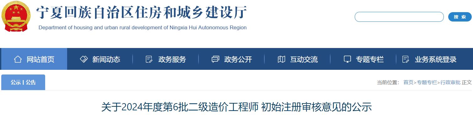 宁夏关于2024年度第6批二级造价工程师初始注册审核意见的公示