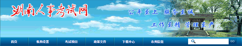 关于做好2024年度湖南省二级建造师执业资格考试考务工作的通知