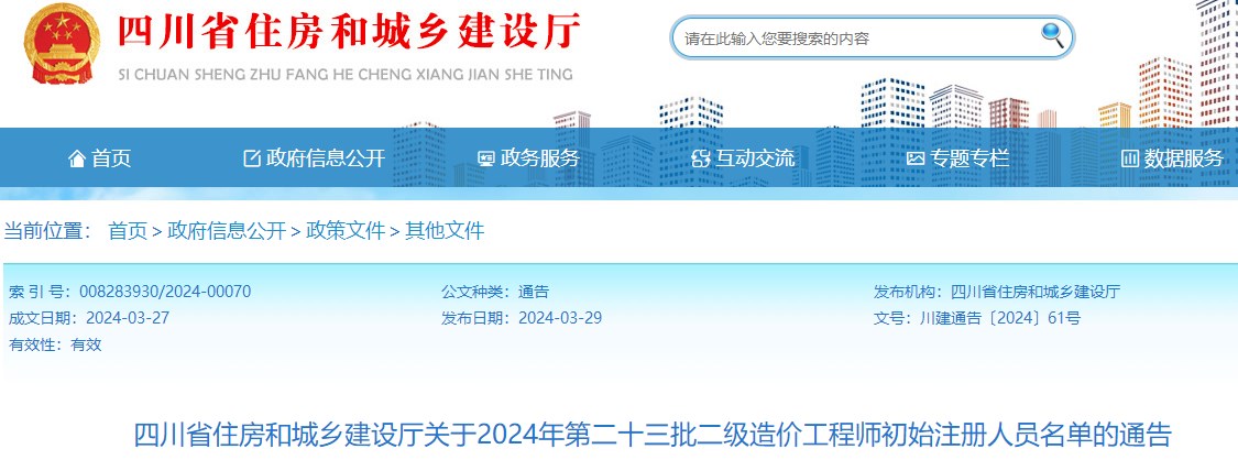 四川省住房和城乡建设厅关于2024年第二十三批二级造价工程师初始注册人员名单的通告 四川省住房和城乡建设厅关于2024年第二十三批二级造价工程师初始注册人员名单的通告