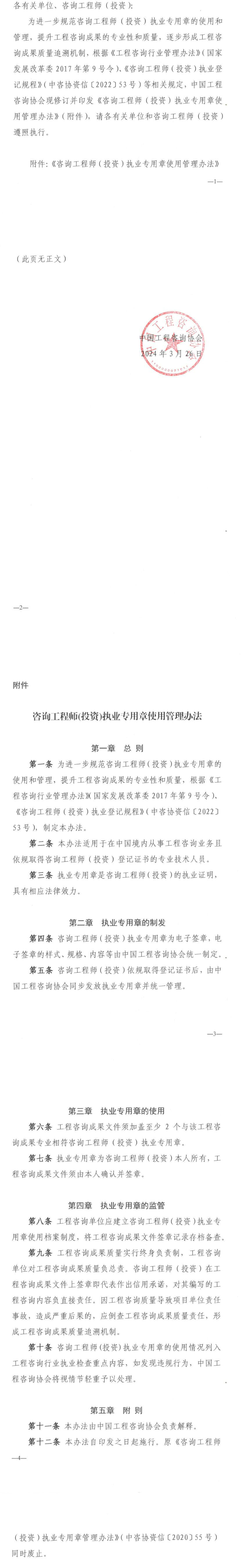 咨询工程师(投资)执业专用章使用管理办法