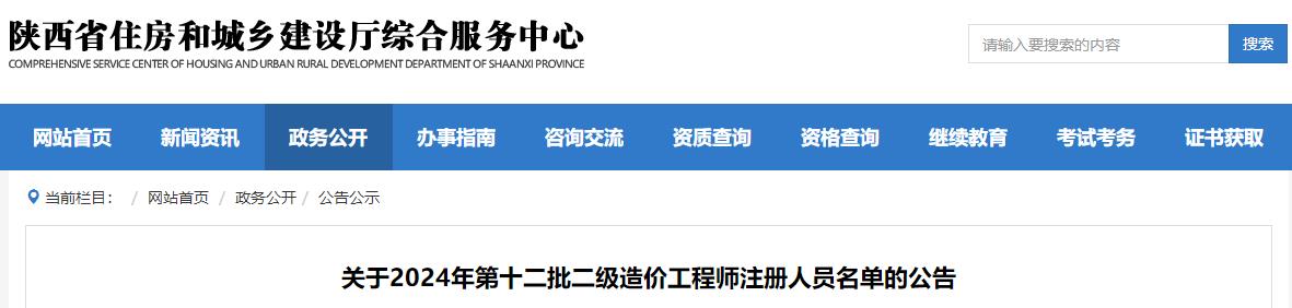 陕西关于2024年第十二批二级造价工程师注册人员名单的公告