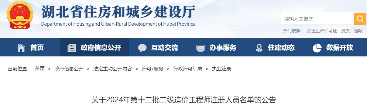 湖北关于2024年第十二批二级造价工程师注册人员名单的公告