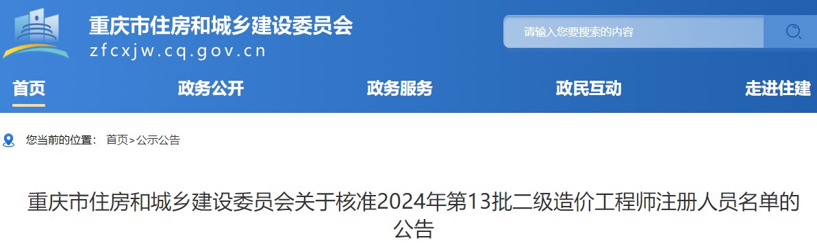 重庆市住房和城乡建设委员会关于核准2024年第13批二级造价工程师注册人员名单的公告 重庆市住房和城乡建设委员会关于核准2024年第13批二级造价工程师注册人员名单的公告