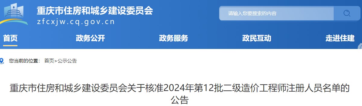 重庆市住房和城乡建设委员会关于核准2024年第12批二级造价工程师注册人员名单的公告