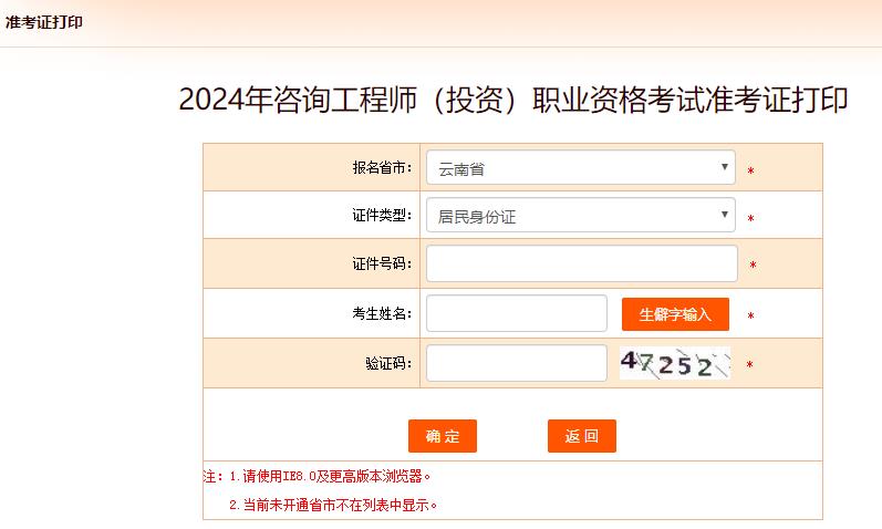 2024年咨询工程师考试打印准考证入口-云南省