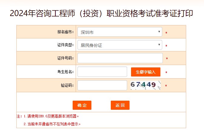 2024年咨询工程师考试打印准考证入口-深圳市
