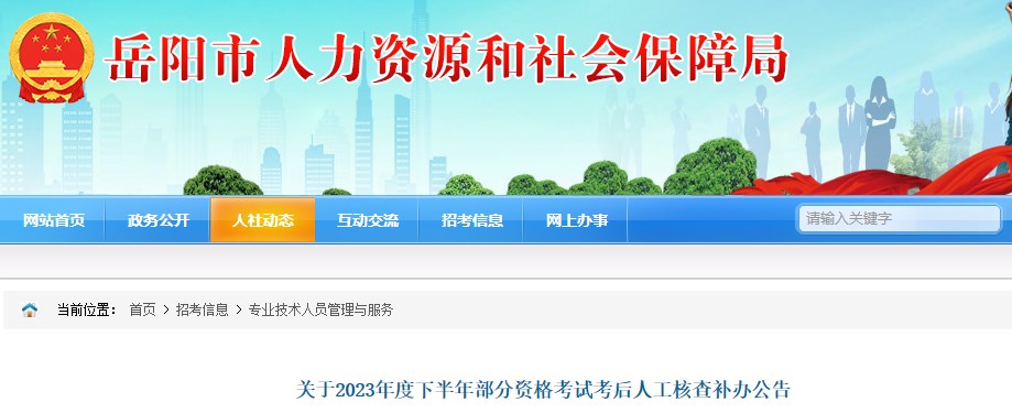 湖南岳阳关于2-23年一级造价工程师考试考后人工核查补办公告