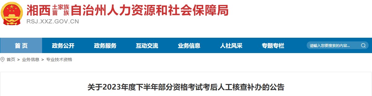 湖南湘西州关于2023年一级造价师考试考后人工核查补办的公告
