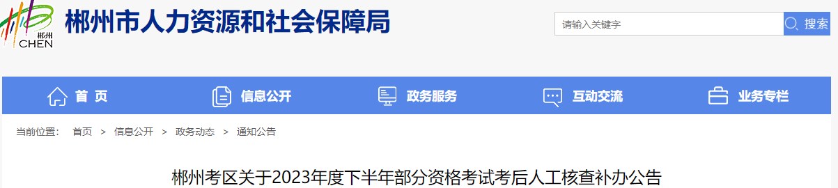 湖南郴州关于2023年一级造价师考试考后人工核查补办公告